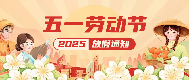 高臻智能|五一假期已上線,這份放假通知請(qǐng)查收